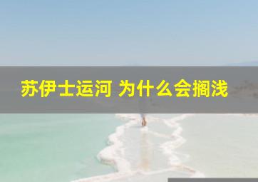 苏伊士运河 为什么会搁浅